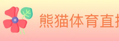 熊猫体育直播 logo